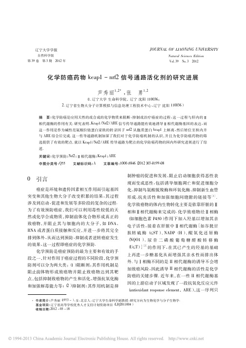 化学防癌药物keap1_nrf2信号通路活化剂的研究进展_芦秀丽