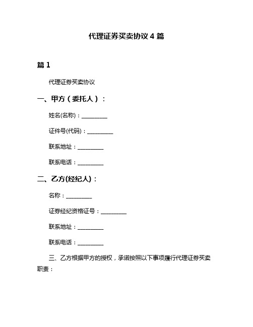 代理证券买卖协议4篇