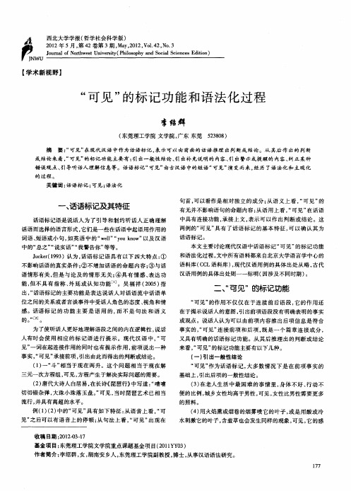 “可见”的标记功能和语法化过程
