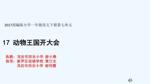 (部编)人教语文2011课标版一年级下册17.动物王国开大会