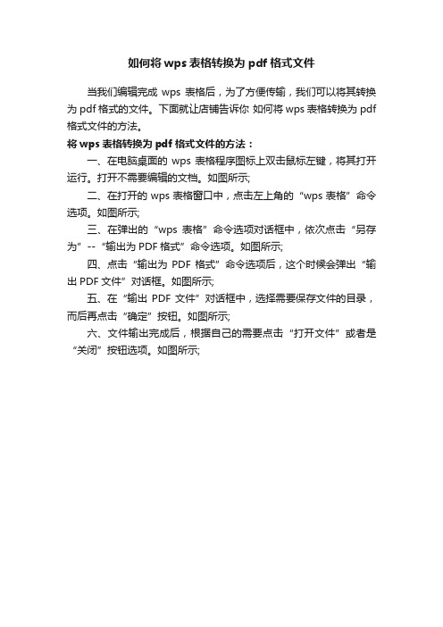 如何将wps表格转换为pdf格式文件