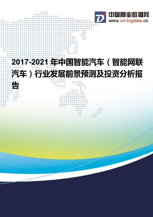 2017-2021年中国智能汽车(智能网联汽车)行业发展前景预测及投资分析报告 (2)
