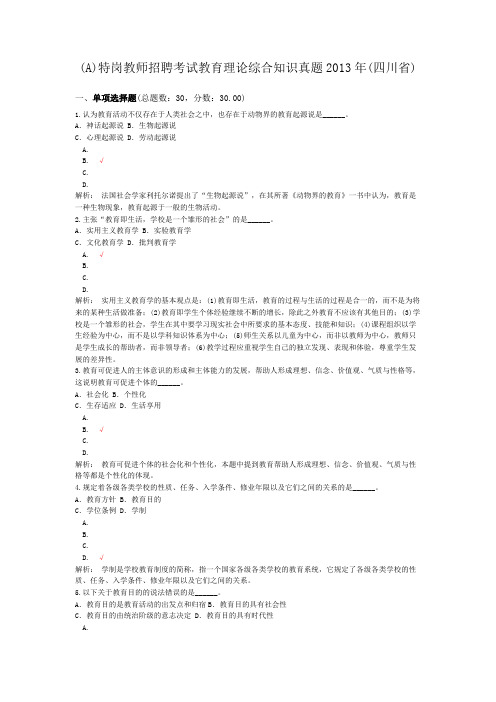 (A)特岗教师招聘考试教育理论综合知识真题2013年(四川省)