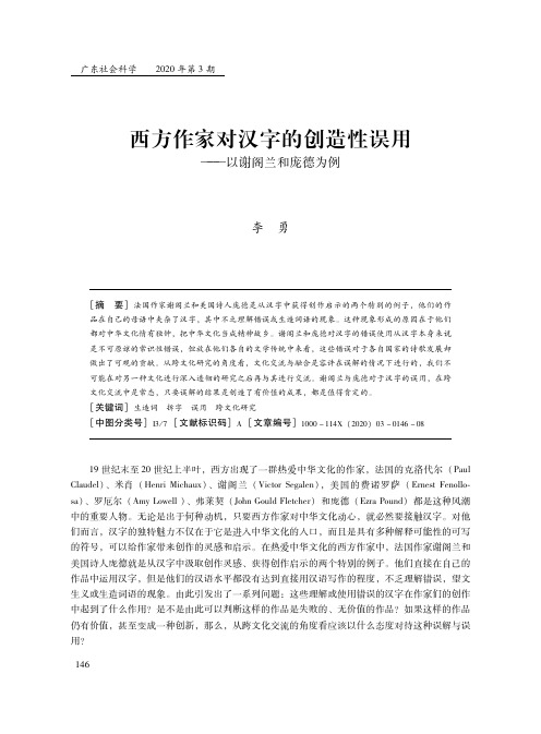 西方作家对汉字的创造性误用——以谢阁兰和庞德为例