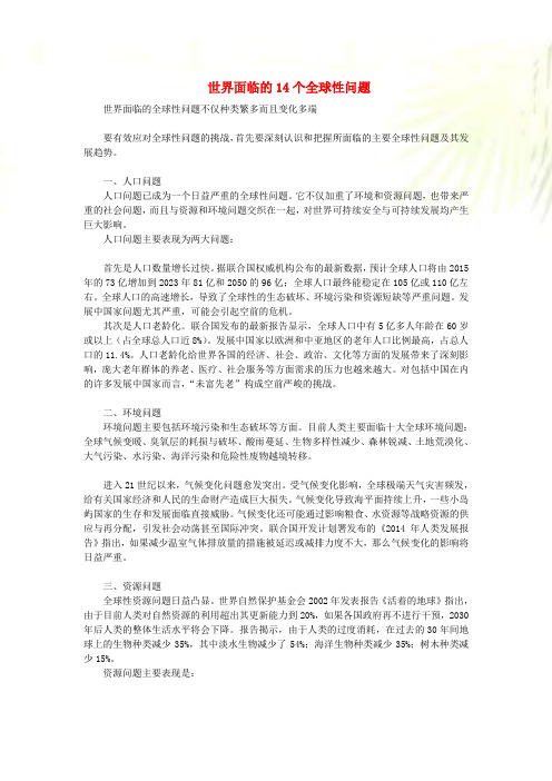 九年级道德与法治下册构建人类命运共同体第2框谋求互利共赢世界面临的14个全球性问题素材新人教版