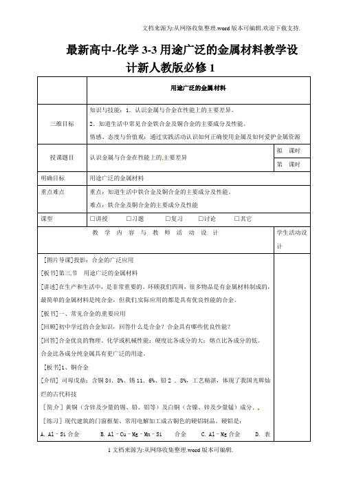 最新高中-化学3-3用途广泛的金属材料教学设计新人教版必修1