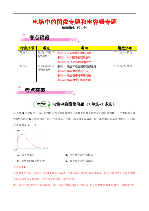 电场中的图像专题和电容器专题(解析版)—2025年高考物理一轮复习考点通关卷(新高考通用)