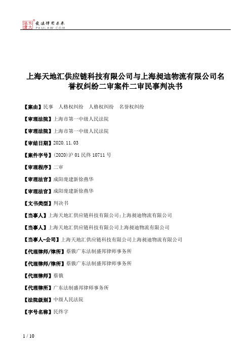 上海天地汇供应链科技有限公司与上海昶迪物流有限公司名誉权纠纷二审案件二审民事判决书