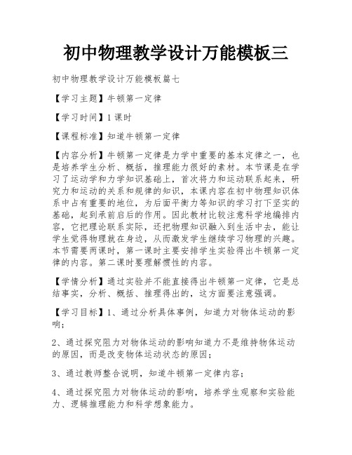 初中物理教学设计万能模板三