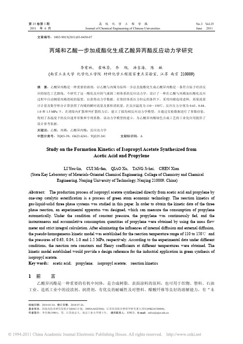 丙烯和乙酸一步加成酯化生成乙酸异丙酯反应动力学研究