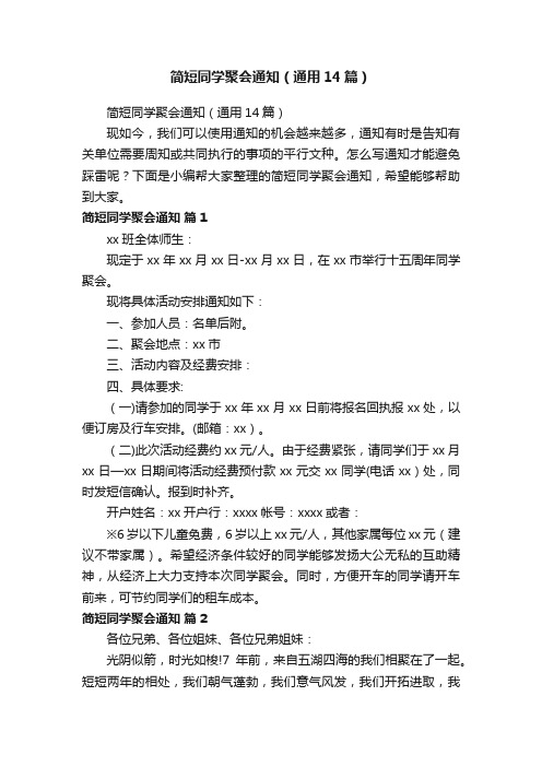 简短同学聚会通知（通用14篇）