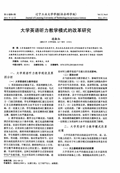 大学英语听力教学模式的改革研究