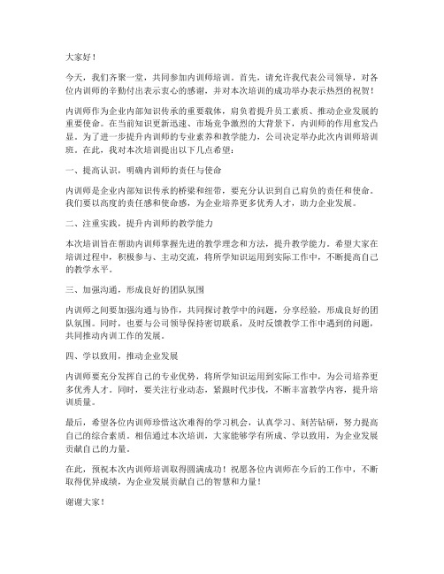 内训师培训领导发言稿