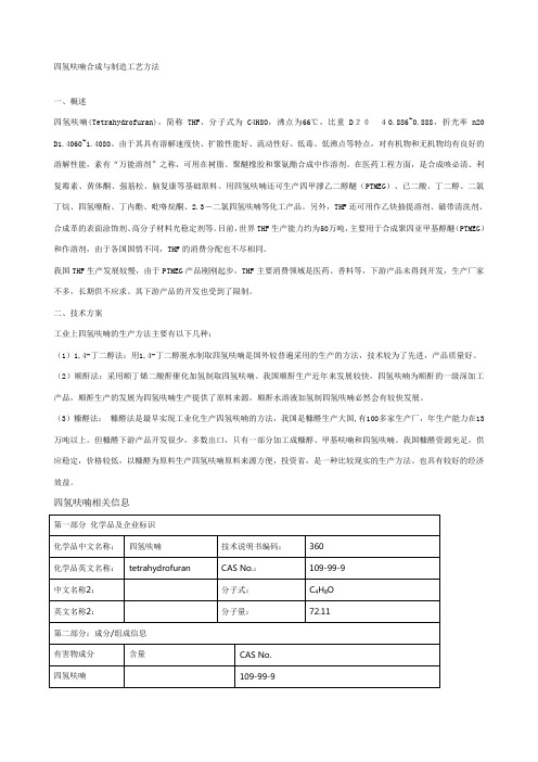 四氢呋喃合成与制造工艺方法