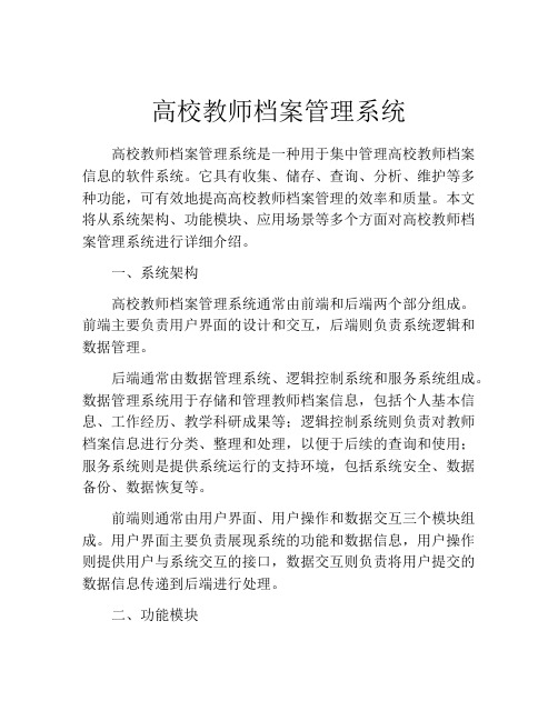 高校教师档案管理系统