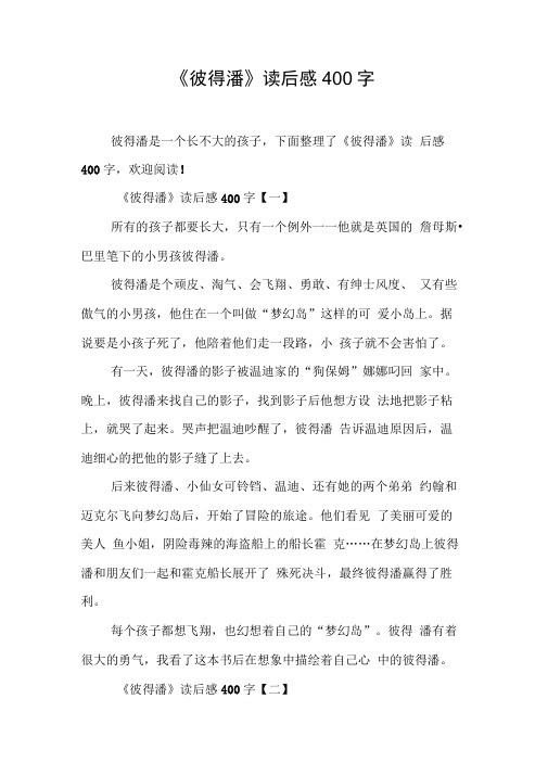 《彼得潘》读后感400字[工作范文]