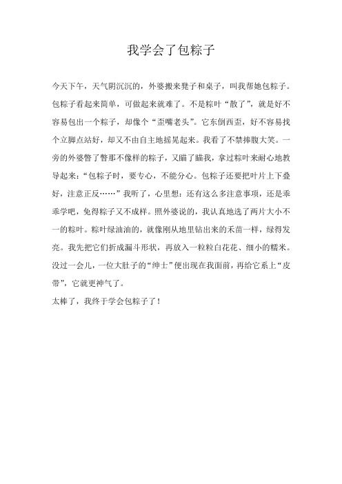 三年级叙事我学会了包粽子