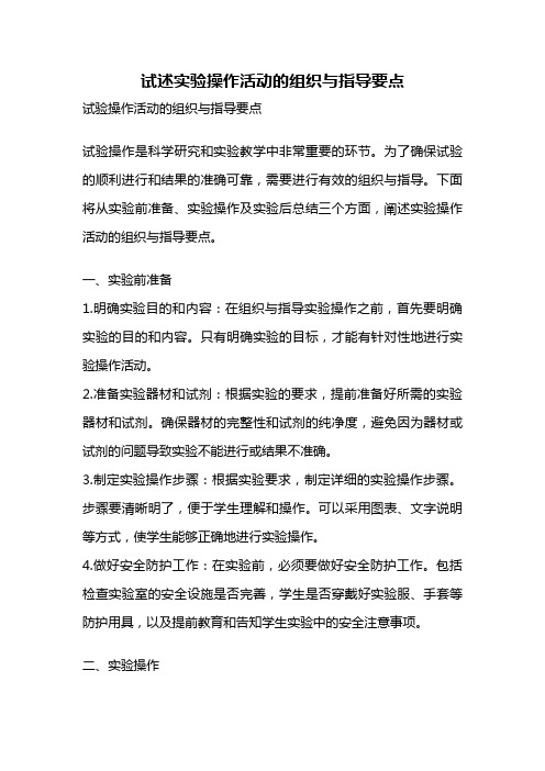 试述实验操作活动的组织与指导要点