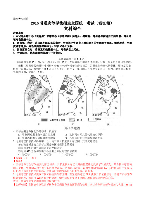 2016年高考浙江卷文综地理试题解析(精编版)