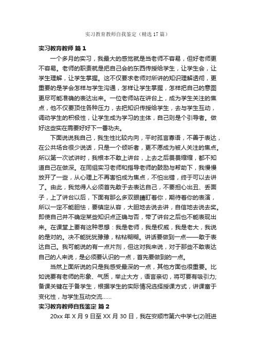 实习教育教师自我鉴定（精选17篇）