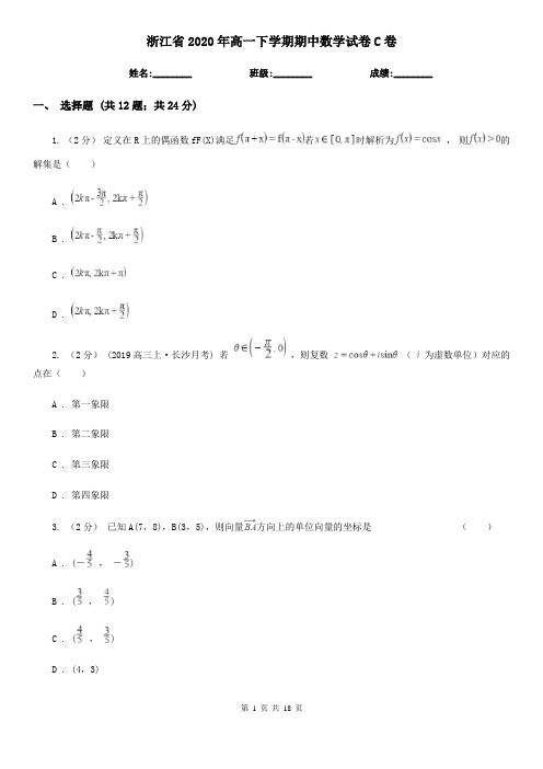 浙江省2020年高一下学期期中数学试卷C卷(新版)