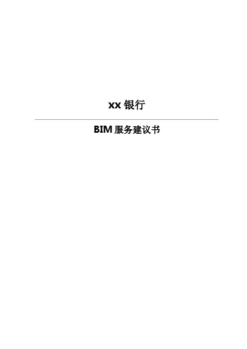 xx银行BIM服务建议书