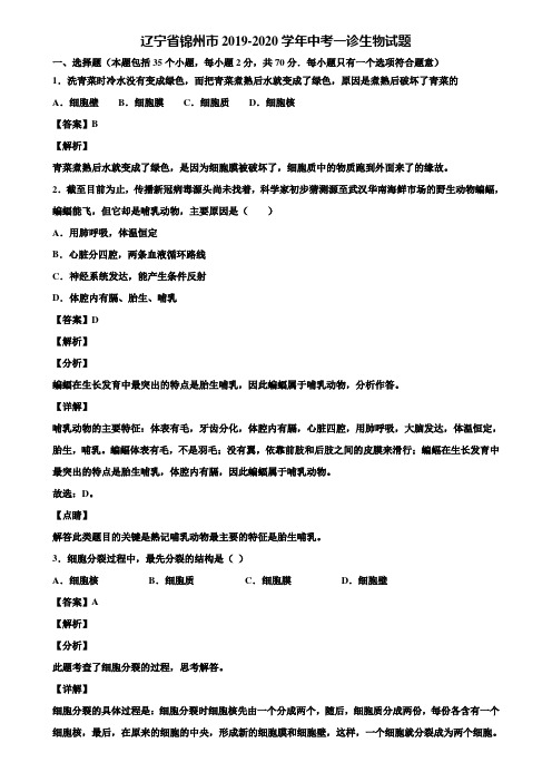 辽宁省锦州市2019-2020学年中考一诊生物试题含解析