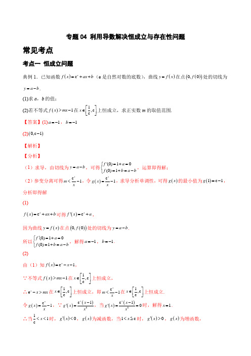 专题04 利用导数解决恒成立与存在性问题(解析版)