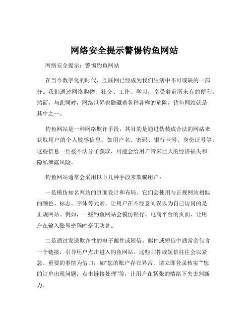 网络安全提示警惕钓鱼网站