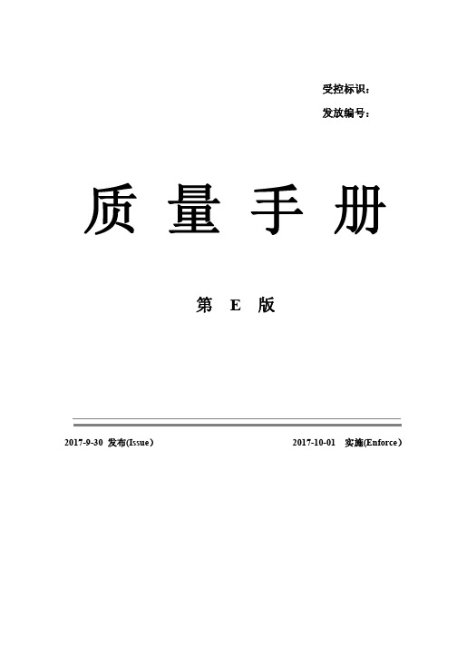 ISO-TS22163：2017年铁路企业管理体系标准换版——(2017年版)质量手册2017年-11-14