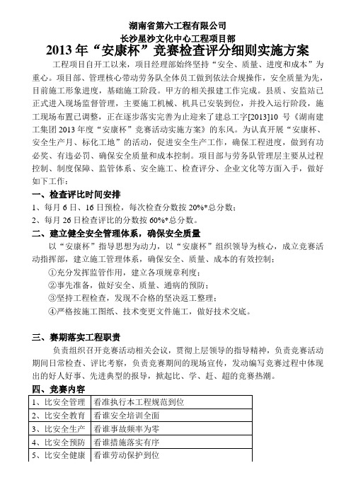 2013年“安康杯”竞赛检查评分细则实施方案