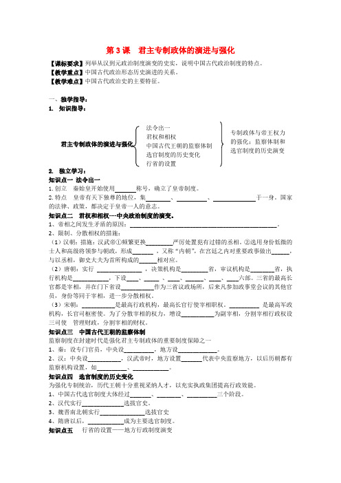 高中历史 专题一《第3课 君主专制政体的演进与强化》复习教案 人民版必修1