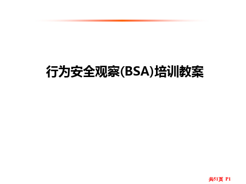 行为安全观察(BAS)培训课件51页