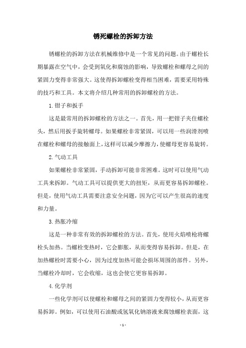 锈死螺栓的拆卸方法