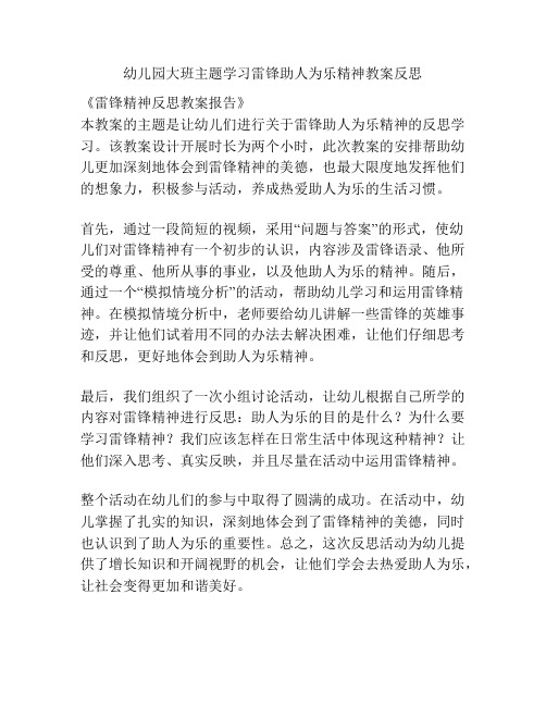 幼儿园大班主题学习雷锋助人为乐精神教案反思