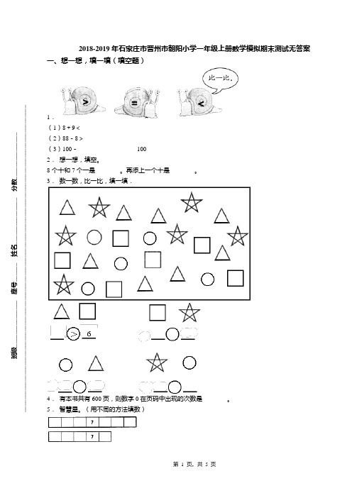 2018-2019年石家庄市晋州市朝阳小学一年级上册数学模拟期末测试无答案(1)