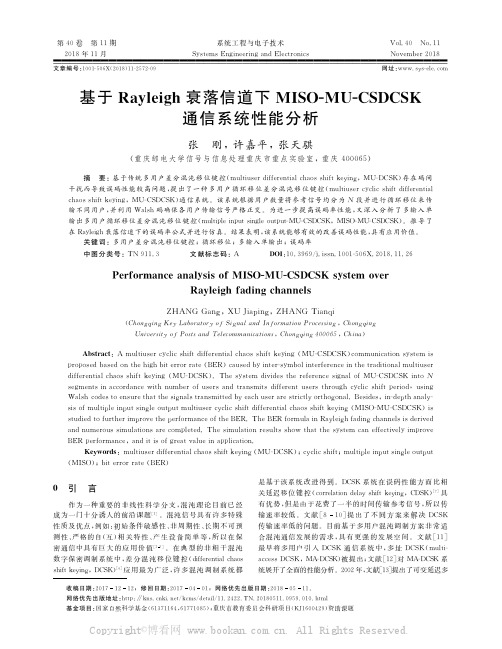 基于Rayleigh衰落信道下MISOMUCSDCSK通信系统性能分析