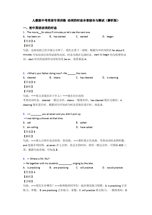 人教版中考英语专项训练 动词的时态本章综合与测试(解析版)