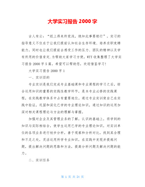 大学实习报告2000字