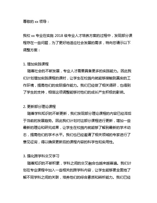 调整 2018 级专业人才培养方案 部分课程的请示