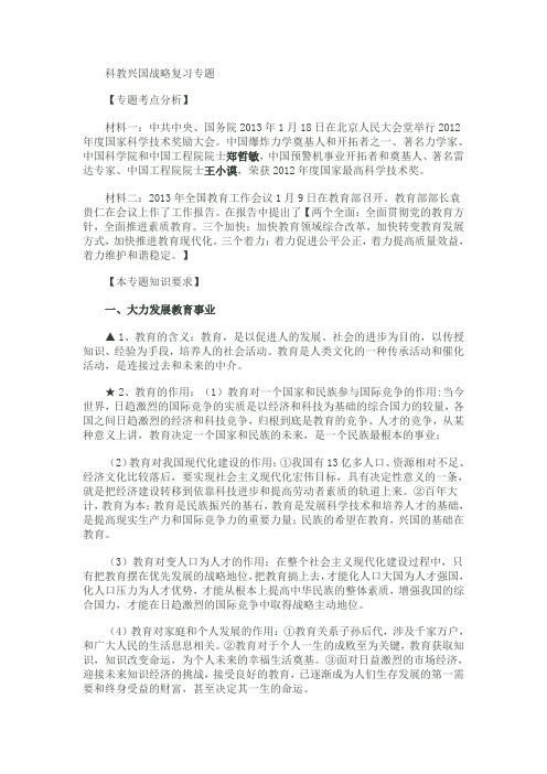 科教兴国战略复习专题