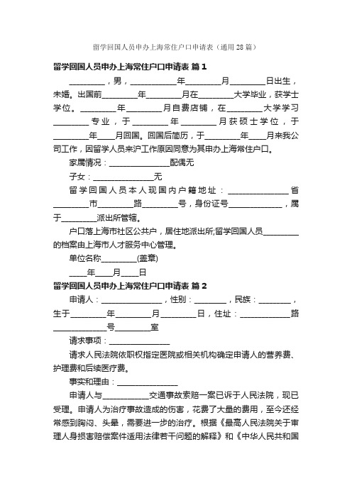 留学回国人员申办上海常住户口申请表（通用28篇）