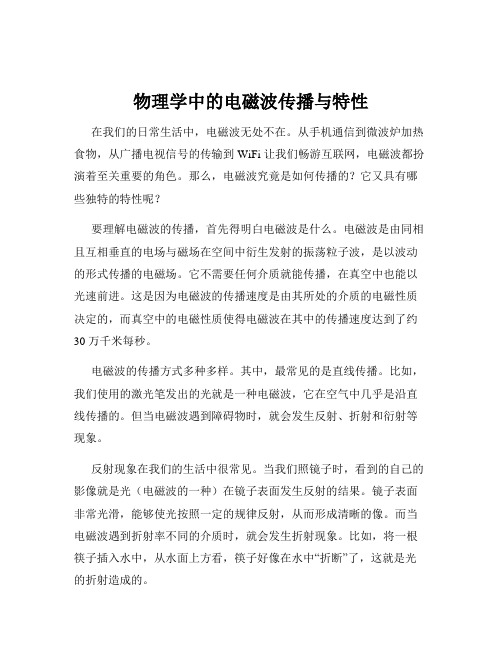 物理学中的电磁波传播与特性