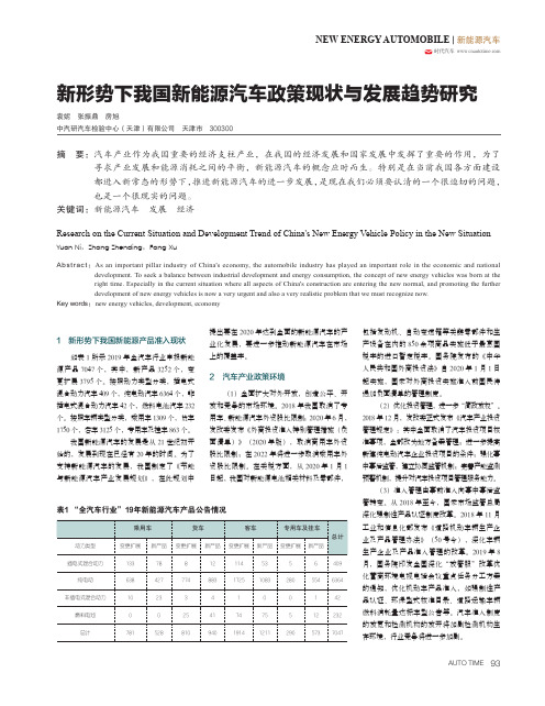 新形势下我国新能源汽车政策现状与发展趋势研究