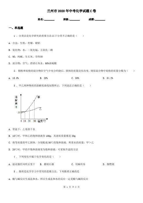 兰州市2020年中考化学试题C卷