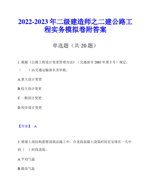 2022-2023年二级建造师之二建公路工程实务模拟卷附答案