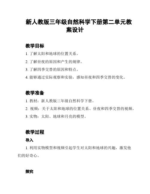 新人教版三年级自然科学下册第二单元教案设计