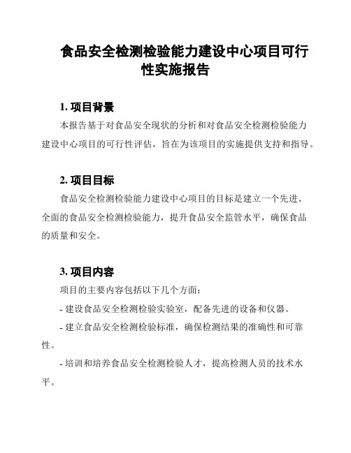 食品安全检测检验能力建设中心项目可行性实施报告