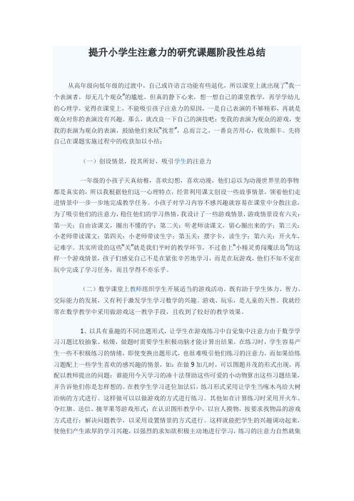 提升小学生注意力的研究课题总结