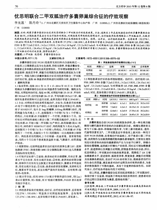 优思明联合二甲双胍治疗多囊卵巢综合征的疗效观察